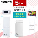新生活家電セット 5点セット 一人暮らし (6kg洗濯機 157L冷蔵庫 電子レンジ 32型液晶テレビ 家電収納ラック) ひとり暮らし 単身赴任新 学生 入学 ...