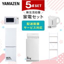 新生活家電セット 5点セット 一人暮らし (6kg洗濯機 157L冷蔵庫 電子レンジ 電気ケトル 家電収納ラック) ひとり暮らし 単身赴任新 学生 入学 おすす...
