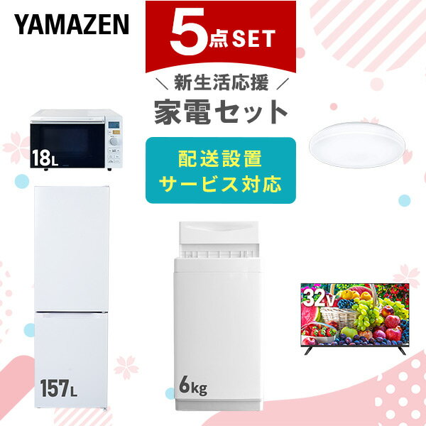 ↑配送設置サービスの詳細はこちら↑ ↑リサイクルをご要望の方はこちらから↑ 山善 YAMAZEN 【新生活応援セット】 家電セット 一人暮らし 新生活家電 5点セット 新品 ( 6kg洗濯機 157L冷蔵庫 オーブンレンジ シーリングライト 32型液晶テレビ ) 商品説明 【洗濯機】●容量：6.0kg(洗濯時)、1.5kg(風乾燥時)●8つのコース搭載(標準・毛布・おいそぎ・ドライ・ソフト・つけおき・部屋干し・槽洗浄) 【冷蔵庫】●容量：157L(冷蔵室109L/冷凍室48L)●年間消費電力量：270kWh/年 【オーブンレンジ】●容量18L、フラットテーブル●高周波出力：650W（60Hzのみ)/500W/200W相当 【シーリングライト】●全光束：3600lm●30分、60分OFFタイマー付き 【32型液晶テレビ】●サイズ：32V型●2K対応ハイビジョン液晶テレビ ●ラック以外メーカー保証：1年間 商品補足説明 YAMAZEN ヤマゼン 山善 通販 新生活応援 新品 新生活家電 洗濯機 全自動洗濯機 6kg 洗濯 冷蔵庫 冷凍冷蔵庫 157L 2ドア オーブンレンジ 電子レンジ 18L フラットテーブル あたため シーリング LEDシーリングライト 6畳 テレビ 液晶テレビ 32V 32V型 ハイビジョンテレビ2026/02/10 更新 家電セット ランキング