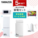 新生活家電セット 5点セット 一人暮らし (6kg洗濯機 157L冷蔵庫 電子レンジ 32型液晶テレビ 温調ケトル) ひとり暮らし 単身赴任新 学生 入学 おす...