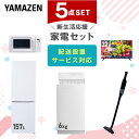 新生活家電セット 5点セット 一人暮らし (6kg洗濯機 157L冷蔵庫 電子レンジ 32型液晶テレビ 軽量クリーナー) ひとり暮らし 単身赴任新 学生 入学 ...