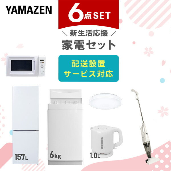 新生活家電セット 6点セット 一人暮らし (6kg洗濯機 157L冷蔵庫 電子レンジ シーリングライト 電気ケトル スティッククリーナー) ひとり暮らし 単身赴任新 学生 入学 おすすめ 【送料無料】 山善/YAMAZEN/ヤマゼン