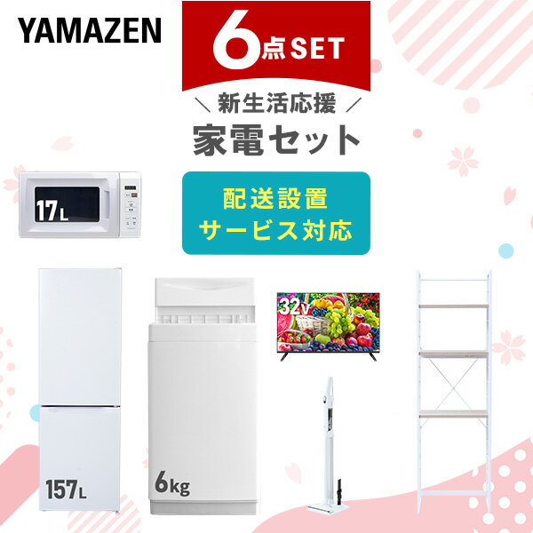 ↑配送設置サービスの詳細はこちら↑ ↑リサイクルをご要望の方はこちらから↑ 山善 YAMAZEN 【新生活応援セット】 家電セット 一人暮らし 新生活家電 6点セット 新品 ( 6kg洗濯機 157L冷蔵庫 電子レンジ 32型液晶テレビ 軽量クリーナー 家電収納ラック ) 商品説明 【洗濯機】●容量：6.0kg(洗濯時)、1.5kg(風乾燥時)●8つのコース搭載(標準・毛布・おいそぎ・ドライ・ソフト・つけおき・部屋干し・槽洗浄) 【冷蔵庫】●容量：157L(冷蔵室109L/冷凍室48L)●年間消費電力量：270kWh/年 【電子レンジ】●容量17L、ターンテーブル●高周波出力：50Hz(500W、200W相当)、60Hz(650W、500W、200W相当) 【32型液晶テレビ】●サイズ：32V型●2K対応ハイビジョン液晶テレビ 【軽量クリーナー】●わずか820gの軽量クリーナー●連続使用時間：(強)約10分、(標準)約25分 【家電収納ラック】●棚やコンセントの高さを、モノに合わせて変更可能●2口コンセント付き(計1500Wまで)でよく使う家電や雑貨をすっきりひとまとめ●ラック以外メーカー保証：1年間 商品補足説明 T3A44 T3A45 YAMAZEN ヤマゼン 山善 通販 新生活応援 新品 新生活家電 洗濯機 全自動洗濯機 6kg 洗濯 冷蔵庫 冷凍冷蔵庫 157L 2ドア 電子レンジ 単機能レンジ レンジ 17L ターンテーブル テレビ 液晶テレビ 32V 32V型 ハイビジョンテレビ 掃除機 スティッククリーナー ハンディクリーナー サイクロンクリーナー 軽量 家電ラック 冷蔵庫上ラック 収納ラック スリムラック2026/02/10 更新 家電セット ランキング