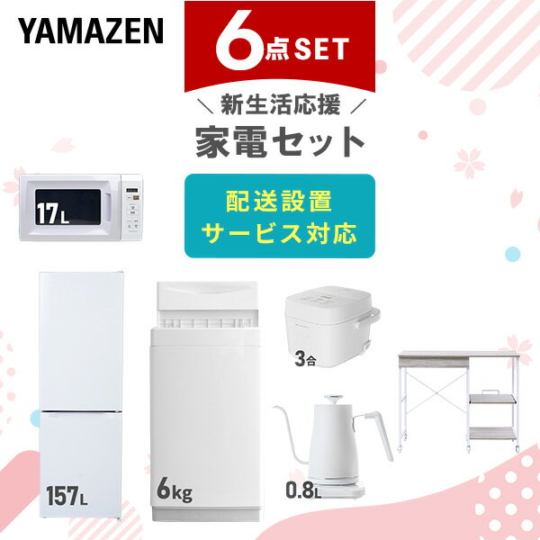 新生活家電セット 6点セット 一人暮らし (6kg洗濯機 157L冷蔵庫 電子レンジ 炊飯器 温調ケ ...