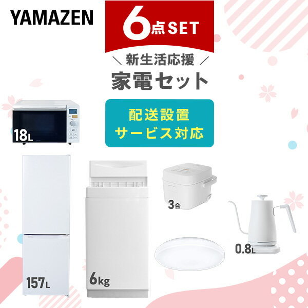 新生活家電セット 6点セット 一人暮らし (6kg洗濯機 157L冷蔵庫 オーブンレンジ 炊飯器 シ ...