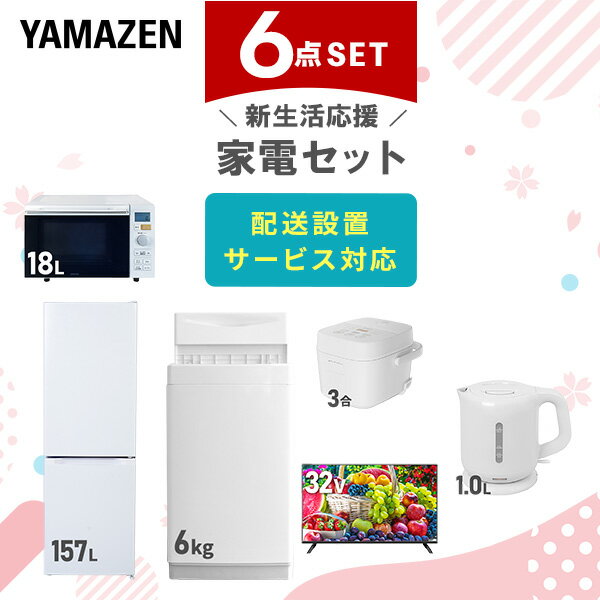 新生活家電セット 6点セット 一人暮らし (6kg洗濯機 157L冷蔵庫 オーブンレンジ 炊飯器 32型液晶テレビ 電気ケトル) ひとり暮らし 単身赴任新 学生 入学 おすすめ 【送料無料】 山善/YAMAZEN/ヤマゼン