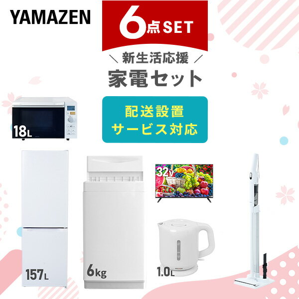 新生活家電セット 6点セット 一人暮らし (6kg洗濯機 157L冷蔵庫 オーブンレンジ 32型液晶 ...