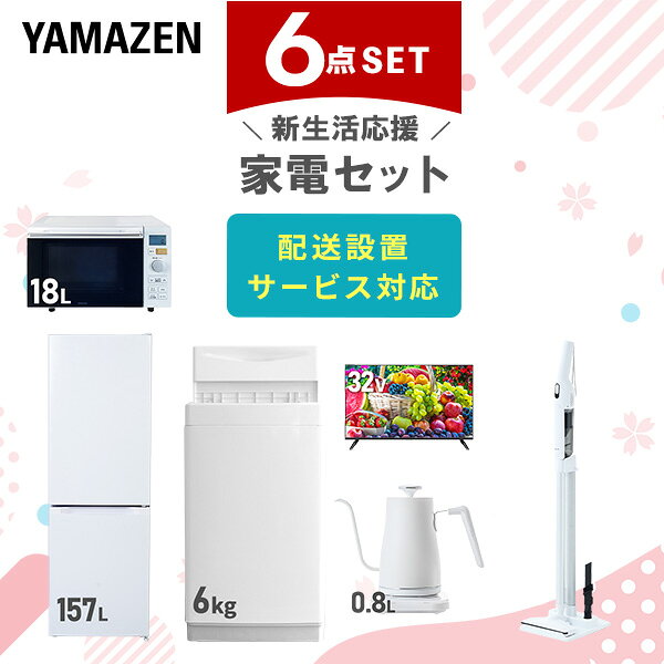 新生活家電セット 6点セット 一人暮らし (6kg洗濯機 157L冷蔵庫 オーブンレンジ 32型液晶 ...