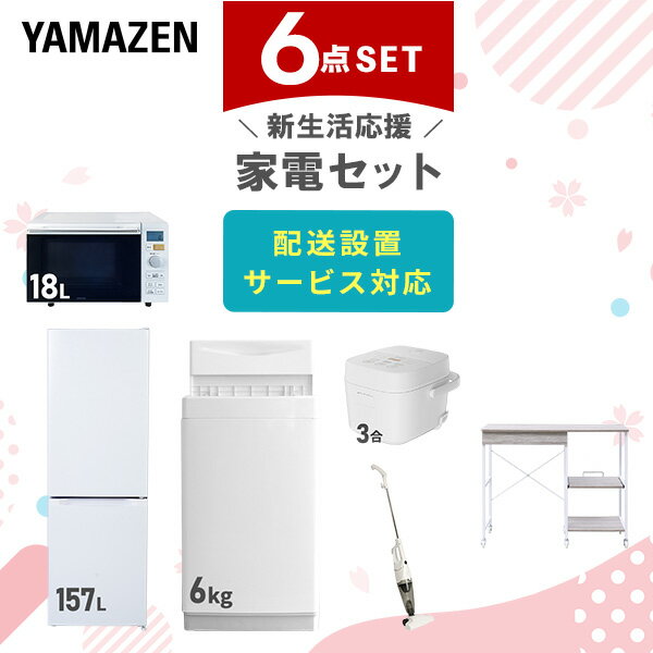新生活家電セット 6点セット 一人暮らし (6kg洗濯機 157L冷蔵庫 オーブンレンジ 炊飯器 スティッククリーナー レンジラック) ひとり暮らし 単身赴任新 学生 入学 おすすめ 【送料無料】 山善/YAMAZEN/ヤマゼン