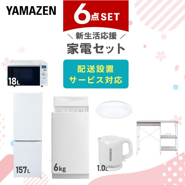 新生活家電セット 6点セット 一人暮らし (6kg洗濯機 157L冷蔵庫 オーブンレンジ シーリング ...