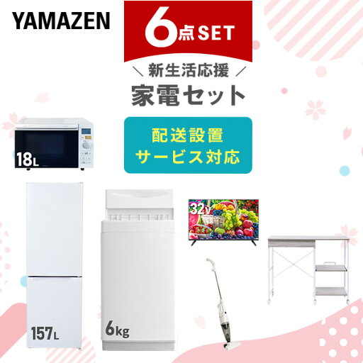 新生活家電セット 6点セット 一人暮らし (6kg洗濯機 157L冷蔵庫 オーブンレンジ 32型液晶テレビ スティッククリーナー レンジラック) ひとり暮らし 単身赴任新 学生 入学 おすすめ 【送料無料】 山善/YAMAZEN/ヤマゼン 新生活家電セット 6点セット 一人暮らし (6kg洗濯機 157L冷蔵庫 オーブンレンジ 32型液晶テレビ スティッククリーナー レンジラック) ひとり暮らし 単身赴任新 学生 入学 おすすめ 【送料無料】 山善/YAMAZEN/ヤマゼン