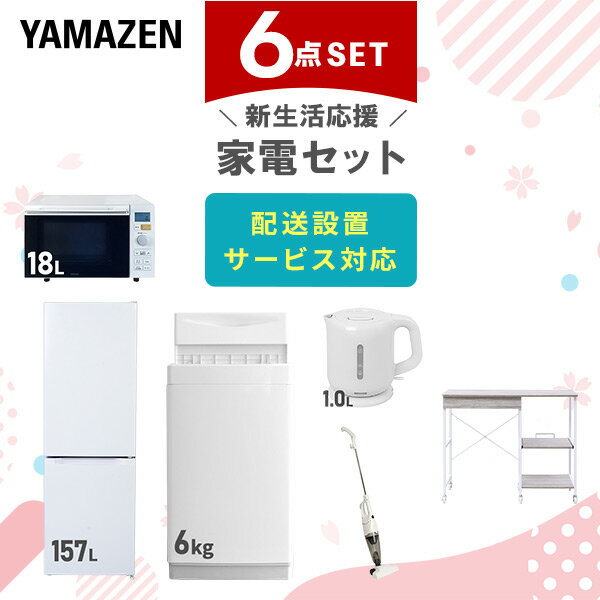 新生活家電セット 6点セット 一人暮らし (6kg洗濯機 157L冷蔵庫 オーブンレンジ 電気ケトル スティッククリーナー レンジラック) ひとり暮らし 単身赴任新 学生 入学 おすすめ 【送料無料】 山善/YAMAZEN/ヤマゼン