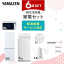 【P10倍 7/28 9:59迄】 新生活家電セット 6点セット 一人暮らし (6kg洗濯機 157L冷蔵庫 オーブンレンジ 炊飯器 温調ケトル レンジラック) ひとり暮らし 単身赴任新 学生 入学 おすすめ 【送料無料】 山善/YAMAZEN/ヤマゼン