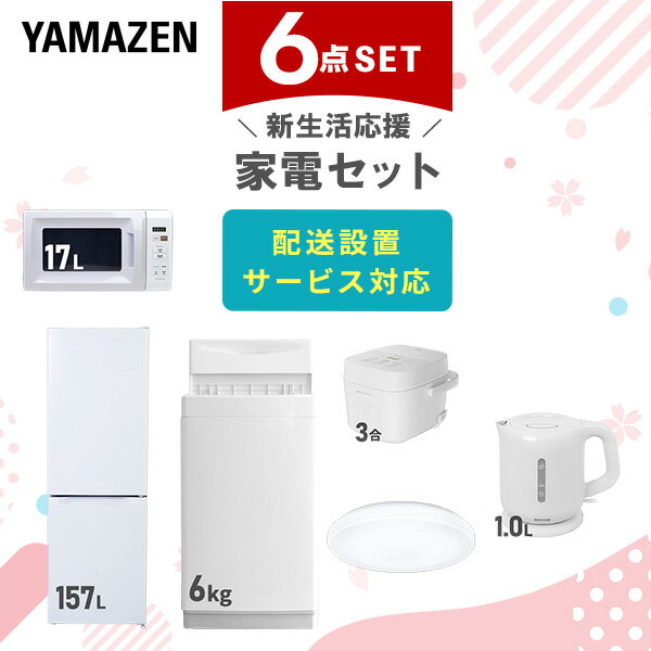 新生活家電セット 6点セット 一人暮らし (6kg洗濯機 157L冷蔵庫 電子レンジ 炊飯器 シーリングライト 電気ケトル) ひとり暮らし 単身赴任新 学生 入...