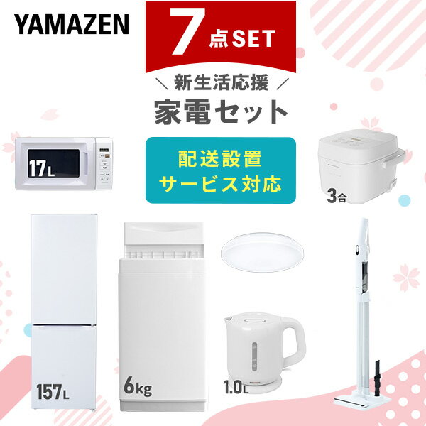 ↑配送設置サービスの詳細はこちら↑ ↑リサイクルをご要望の方はこちらから↑ 山善 YAMAZEN 【新生活応援セット】 家電セット 一人暮らし 新生活家電 7点セット 新品 ( 6kg洗濯機 157L冷蔵庫 電子レンジ 炊飯器 シーリングライト 電気ケトル 軽量クリーナー ) 商品説明 【洗濯機】●容量：6.0kg(洗濯時)、1.5kg(風乾燥時)●8つのコース搭載(標準・毛布・おいそぎ・ドライ・ソフト・つけおき・部屋干し・槽洗浄) 【冷蔵庫】●容量：157L(冷蔵室109L/冷凍室48L)●年間消費電力量：270kWh/年 【電子レンジ】●容量17L、ターンテーブル●高周波出力：50Hz(500W、200W相当)、60Hz(650W、500W、200W相当) 【炊飯器】●炊飯容量：3.0合炊き●8種の炊き分けメニュー：省エネ、白米、早炊き、玄米、無洗米、炊込み、おかゆ、温度調理 【シーリングライト】●全光束：3600lm●30分、60分OFFタイマー付き 【電気ケトル】●容量：1.0L●空焚き防止機能搭載 【軽量クリーナー】●わずか820gの軽量クリーナー●連続使用時間：(強)約10分、(標準)約25分●ラック以外メーカー保証：1年間 商品補足説明 T3C34 T3C35 YAMAZEN ヤマゼン 山善 通販 新生活応援 新品 新生活家電 洗濯機 全自動洗濯機 6kg 洗濯 冷蔵庫 冷凍冷蔵庫 157L 2ドア 電子レンジ 単機能レンジ レンジ 17L ターンテーブル 炊飯器 炊飯機 ライスクッカー 米 3.0合 3合 マイコン式 シーリング LEDシーリングライト 6畳 電気ケトル 1.0L 湯沸かし器 掃除機 スティッククリーナー ハンディクリーナー サイクロンクリーナー 軽量2026/02/10 更新 家電セット ランキング