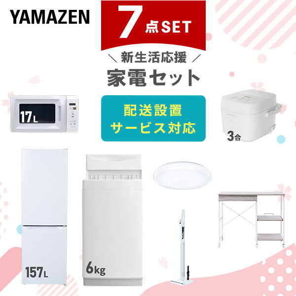 新生活家電セット 7点セット 一人暮らし (6kg洗濯機 157L冷蔵庫 電子レンジ 炊飯器 シーリ ...
