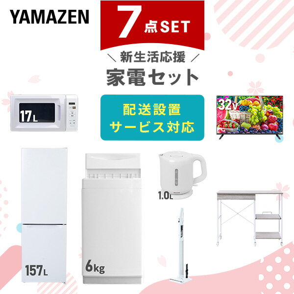 新生活家電セット 7点セット 一人暮らし (6kg洗濯機 157L冷蔵庫 電子レンジ 32型液晶テレ ...
