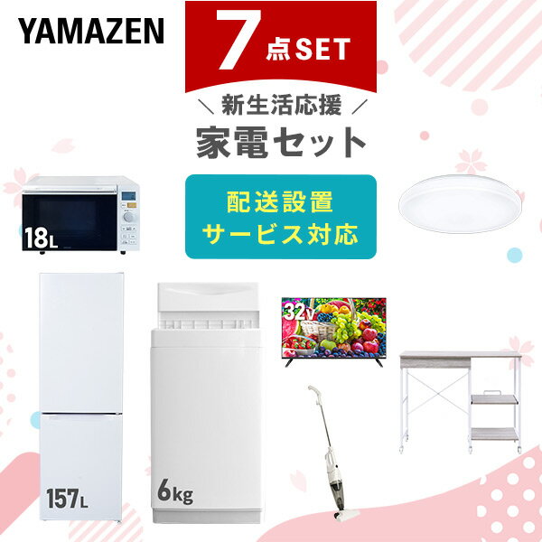 新生活家電セット 7点セット 一人暮らし (6kg洗濯機 157L冷蔵庫 オーブンレンジ シーリングライト 32型液晶テレビ スティッククリーナー レンジラック) ひとり暮らし 単身赴任新 学生 入学 おすすめ 【送料無料】 山善/YAMAZEN/ヤマゼン