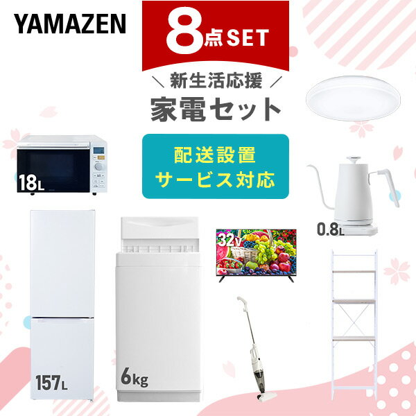新生活家電セット 8点セット 一人暮らし (6kg洗濯機 157L冷蔵庫 オーブンレンジ シーリングライト 32型液晶テレビ 温調ケトル スティッククリーナー ひとり暮らし 単身赴任新 学生 入学 おすすめ 【送料無料】 山善/YAMAZEN/ヤマゼン