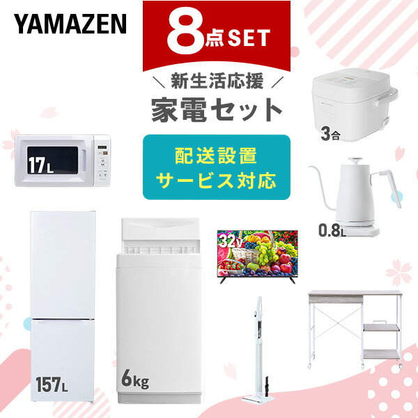 新生活家電セット 8点セット 一人暮らし (6kg洗濯機 157L冷蔵庫 電子レンジ 炊飯器 32型 ...