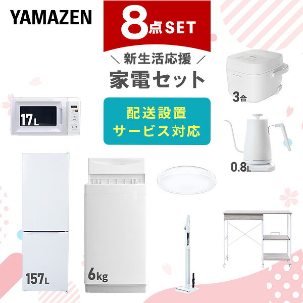 �����֥����ӥ��б��� ���ť��å� �����餷 8�����å���¢�� 157L ������6kg �Żҥ�� ���Ӵ� 3�� ������󥰥饤�� 6�� ����Ĵ�ᥱ�ȥ� ���̥�...