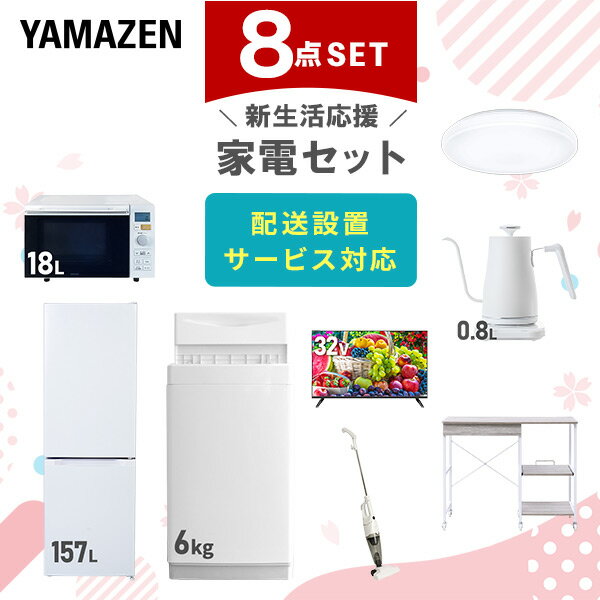新生活家電セット 8点セット 一人暮らし (6kg洗濯機 157L冷蔵庫 オーブンレンジ シーリングライト 32型液晶テレビ 温調ケトル スティッククリーナー レンジラック) ひとり暮らし 単身赴任新 学生 入学 おすすめ 【送料無料】 山善/YAMAZEN/ヤマゼン