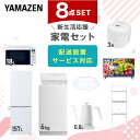 新生活家電セット 8点セット 一人暮らし (6kg洗濯機 157L冷蔵庫 オーブンレンジ 炊飯器 シーリングライト 32型液晶テレビ 温調ケトル 家電収納ラック) ひとり暮らし 単身赴任新 学生 入学 おすすめ 【送料無料】 山善/YAMAZEN/ヤマゼン