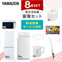 新生活家電セット 8点セット 一人暮らし (6kg洗濯機 157L冷蔵庫 オーブンレンジ 炊飯器 シーリングライト 32型液晶テレビ 電気ケトル ひとり暮らし 単身赴任新 学生 入学 おすすめ 【送料無料】 山善/YAMAZEN/ヤマゼン