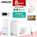 新生活家電セット 8点セット 一人暮らし (6kg洗濯機 157L冷蔵庫 電子レンジ 3合炊き炊飯器 シーリングライト 電気ケトル 掃除機 32型液晶テレビ) ひとり暮らし 単身赴任新 学生 入学 おすすめ 【送料無料】 山善/YAMAZEN/ヤマゼン