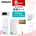 新生活家電セット 8点セット 一人暮らし (6kg洗濯機 157L冷蔵庫 電子レンジ シーリングライト 32型液晶テレビ 電気ケトル スティッククリーナー ひとり暮らし 単身赴任新 学生 入学 おすすめ 【送料無料】 山善/YAMAZEN/ヤマゼン