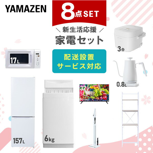 �����֥����ӥ��б��� ���ť��å� �����餷 8�����å���¢�� 157L ������6kg �Żҥ�� ���Ӵ� 3�� 32���վ��ƥ�� ����Ĵ�ᥱ�ȥ� ���̥��꡼��...