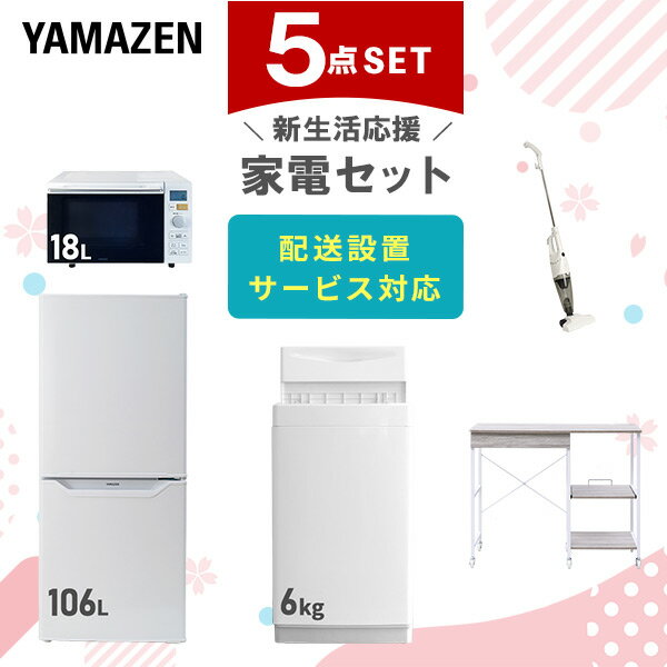 新生活家電セット 5点セット 一人暮らし (6kg洗濯機 106L冷蔵庫 オーブンレンジ スティッククリーナー レンジラック) ひとり暮らし 単身赴任新 学生 入学 おすすめ 【送料無料】 山善/YAMAZEN/ヤマゼン