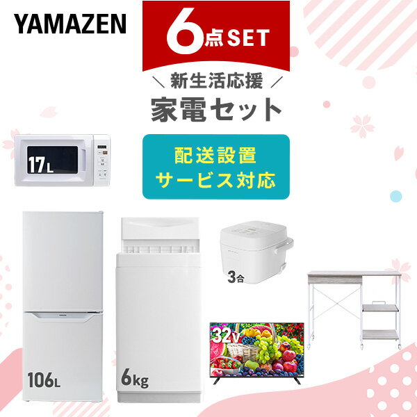 新生活家電セット 6点セット 一人暮らし (6kg洗濯機 106L冷蔵庫 電子レンジ 炊飯器 32型液晶テレビ レンジラック) ひとり暮らし 単身赴任新 学生 入学 おすすめ 【送料無料】 山善/YAMAZEN/ヤマゼン