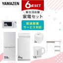【P10倍 7/28 9:59迄】 新生活家電セット 6点セット 一人暮らし (6kg洗濯機 106L冷蔵庫 電子レンジ 炊飯器 電気ケトル レンジラック) ひとり暮らし 単身赴任新 学生 入学 おすすめ 【送料無料】 山善/YAMAZEN/ヤマゼン