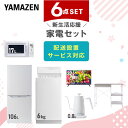【P10倍 7/28 9:59迄】 新生活家電セット 6点セット 一人暮らし (6kg洗濯機 106L冷蔵庫 電子レンジ 32型液晶テレビ 温調ケトル レンジラ...