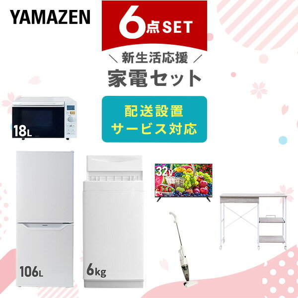 新生活家電セット 6点セット 一人暮らし (6kg洗濯機 106L冷蔵庫 オーブンレンジ 32型液晶テレビ スティッククリーナー レンジラック) ひとり暮らし 単身赴任新 学生 入学 おすすめ 【送料無料】 山善/YAMAZEN/ヤマゼン