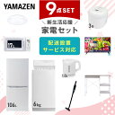 新生活家電セット 9点セット 一人暮らし (6kg洗濯機 106L冷蔵庫 電子レンジ 炊飯器 シーリングライト 32型液晶テレビ 電気ケトル 軽量クリーナー レ...