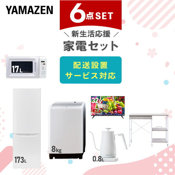新生活家電セット 6点セット 一人暮らし (8kg洗濯機 173L冷蔵庫 電子レンジ 32型液晶テレビ 温調ケトル レンジラック) ひとり暮らし 単身赴任新 学生 入学 おすすめ 【送料無料】 山善/YAMAZEN/ヤマゼン