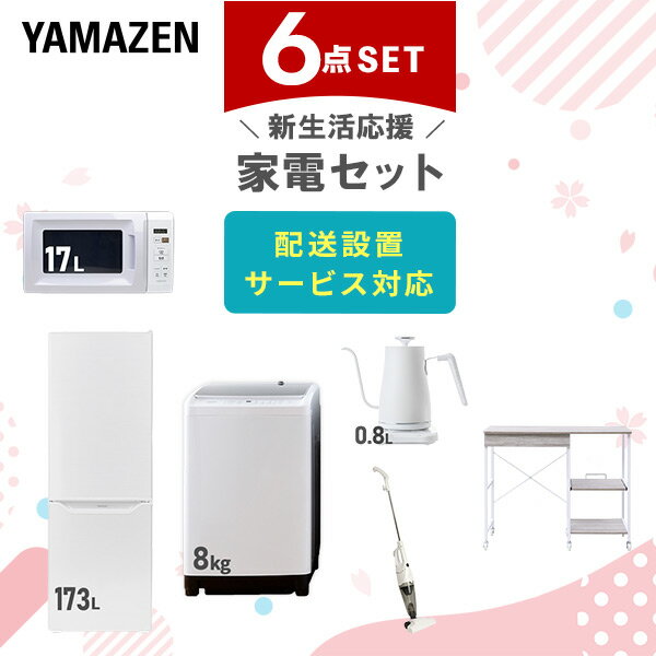 新生活家電セット 6点セット 一人暮らし (8kg洗濯機 173L冷蔵庫 電子レンジ 温調ケトル スティッククリーナー レンジラック) ひとり暮らし 単身赴任新 学生 入学 おすすめ 【送料無料】 山善/YAMAZEN/ヤマゼン