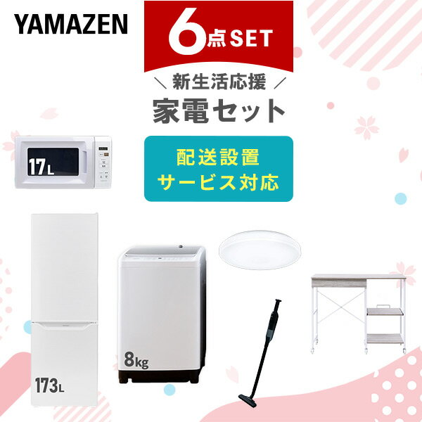 新生活家電セット 6点セット 一人暮らし (8kg洗濯機 173L冷蔵庫 電子レンジ シーリングライ ...