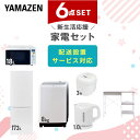 新生活家電セット 6点セット 一人暮らし (8kg洗濯機 173L冷蔵庫 オーブンレンジ 炊飯器 電気ケトル レンジラック) ひとり暮らし 単身赴任新 学生 入...