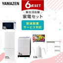 新生活家電セット 6点セット 一人暮らし (8kg洗濯機 173L冷蔵庫 オーブンレンジ 32型液晶テレビ 温調ケトル レンジラック) ひとり暮らし 単身赴任新...