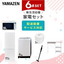 新生活家電セット 6点セット 一人暮らし (8kg洗濯機 173L冷蔵庫 オーブンレンジ 炊飯器 軽量クリーナー レンジラック) ひとり暮らし 単身赴任新 学生...