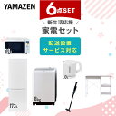 新生活家電セット 6点セット 一人暮らし (8kg洗濯機 173L冷蔵庫 オーブンレンジ 電気ケトル 軽量クリーナー レンジラック) ひとり暮らし 単身赴任新 ...