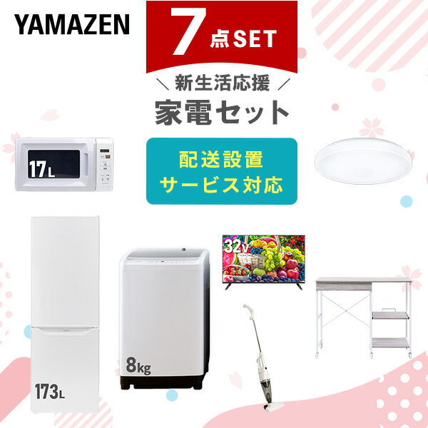 新生活家電セット 7点セット 一人暮らし (8kg洗濯機 173L冷蔵庫 電子レンジ シーリングライト 32型液晶テレビ スティッククリーナー レンジラック) ひとり暮らし 単身赴任新 学生 入学 おすすめ 【送料無料】 山善/YAMAZEN/ヤマゼン