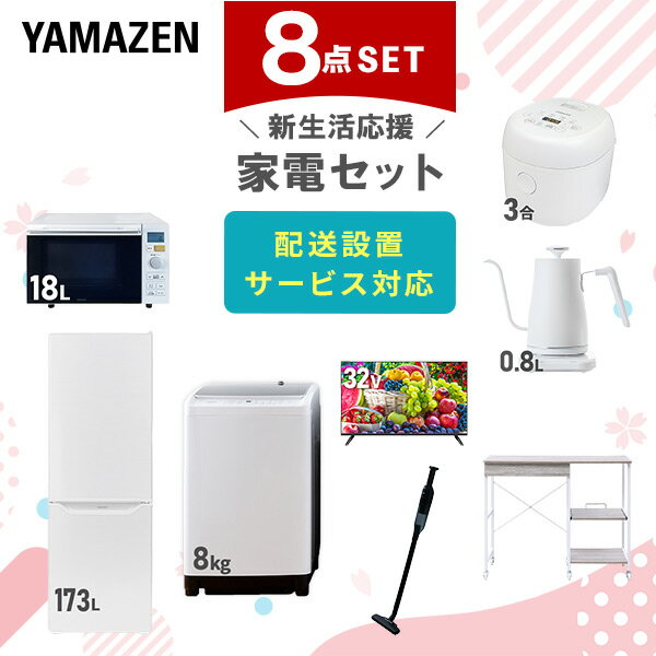 【P10倍 12/11 9:59迄】 新生活家電セット 8点セット 一人暮らし (8kg洗濯機 17 ...