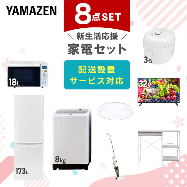 【P10倍 12/11 9:59迄】 新生活家電セット 8点セット 一人暮らし (8kg洗濯機 17 ...