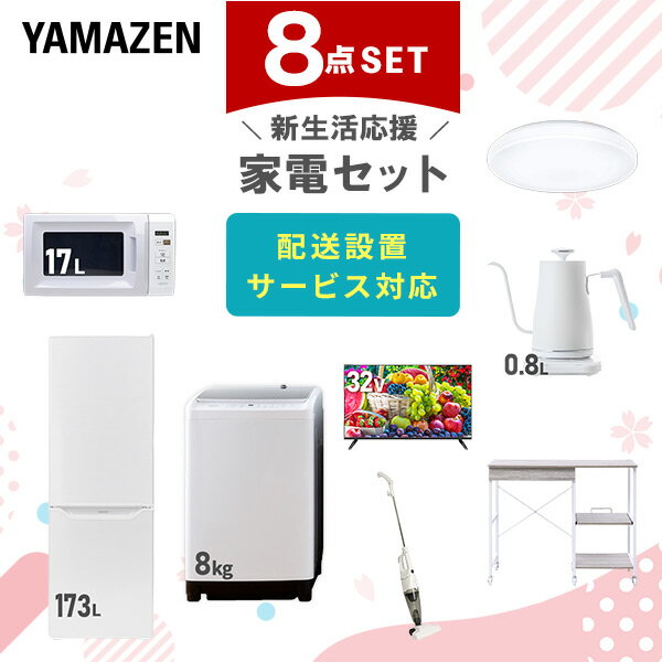 新生活家電セット 8点セット 一人暮らし (8kg洗濯機 173L冷蔵庫 電子レンジ シーリングライ ...