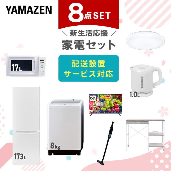 【P10倍 12/11 9:59迄】 新生活家電セット 8点セット 一人暮らし (8kg洗濯機 17 ...