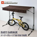サイクルガレージ サイズ3種類(1台用/2台用/3台用) YEG-1E/2E/3E イージーガレージ サイクルハウス サイクルポート 自転車置き場 簡易ガレージ バイク 雨除け おしゃれ 山善 YAMAZEN ガーデンマスター 【送料無料】